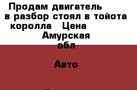 Продам двигатель 1NzFe в разбор,стоял в тойота королла › Цена ­ 8 000 - Амурская обл. Авто » Продажа запчастей   . Амурская обл.